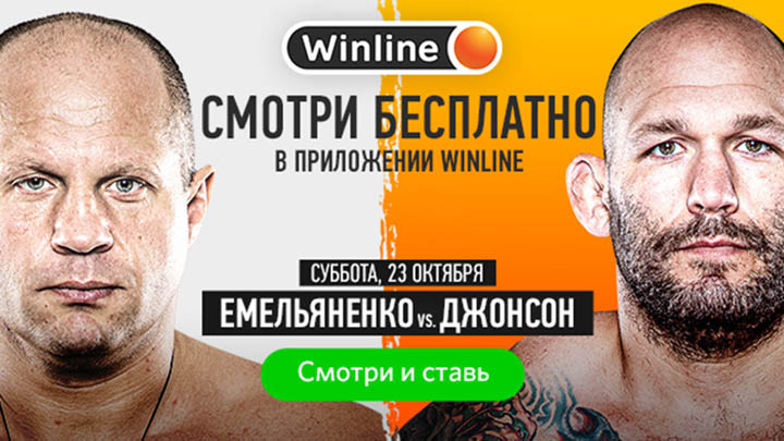 Смотри бой Емельяненко — Джонсон бесплатно на Winline