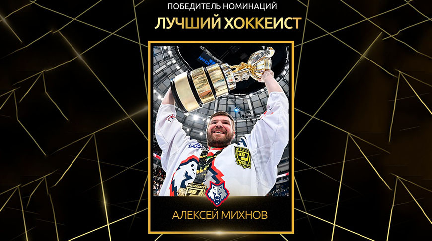 В Минске вручили награды лучшим хоккеистам прошедшего сезона