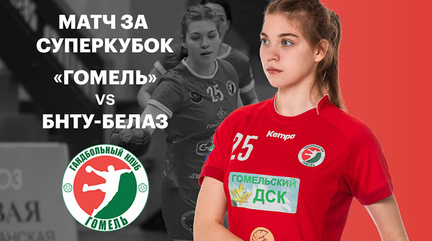 Гандболистки «Гомеля» стали первыми обладательницами Суперкубка Беларуси