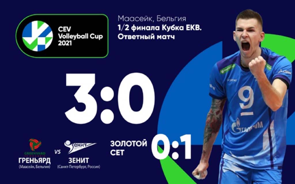 «Зенит» вышел в финал Кубка CEV