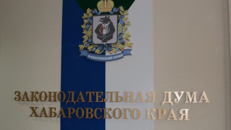 Закдума Хабаровского края отклонила законопроект КПРФ "О детях войны" Закдума Хабаровского края отклонила законопроект КПРФ "О детях войны"